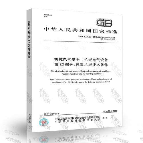 起重机械电气设备安全技术条件解析——基于GB/T 5226.32-2017标准